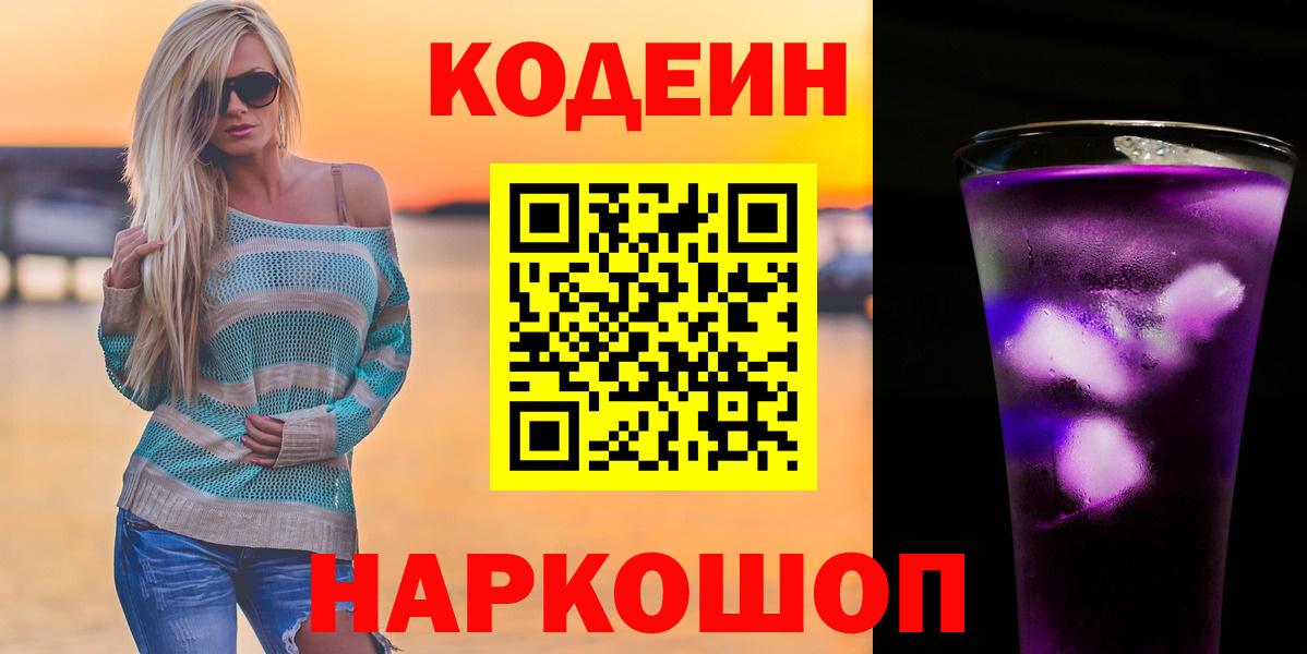 Каменск-Уральский  Кодеин Purple Drank  Кодеиновый сироп Lean напиток Lean (лин)  Вход с VPN 